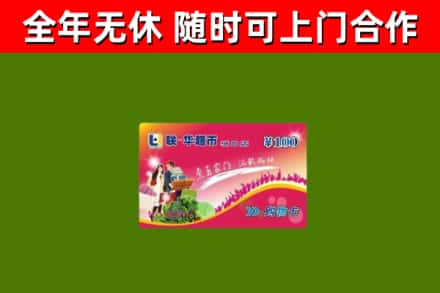 清镇市回收购物卡